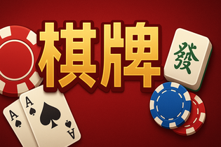 悠哉棋牌游戏界面